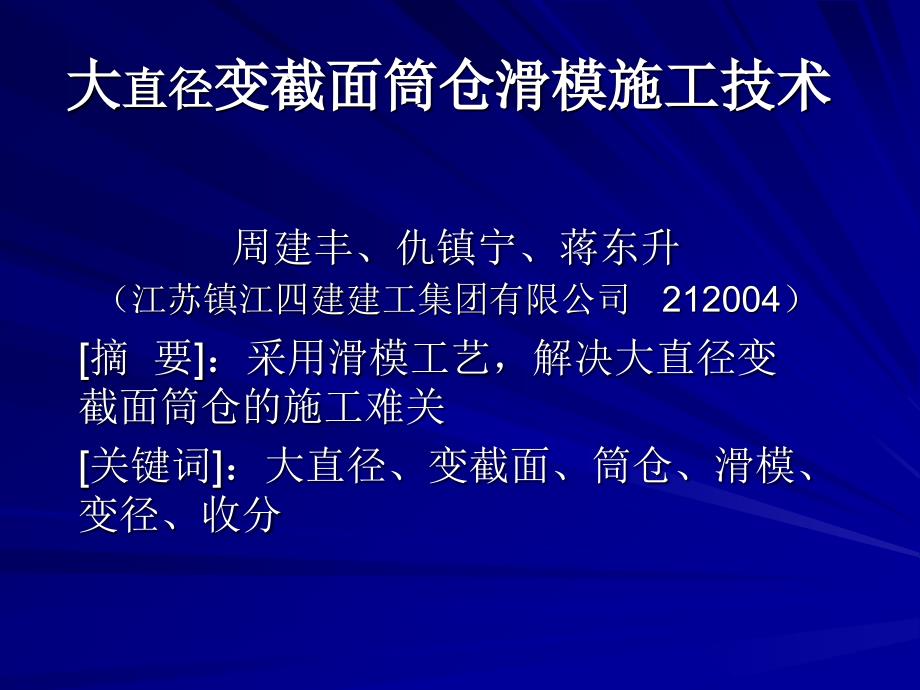 大直径变截面筒仓滑模施工_第1页