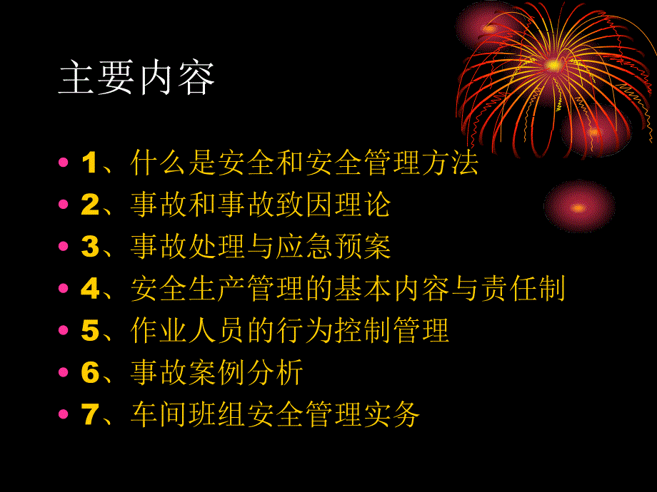 管理干部安全知识培训课件_第2页