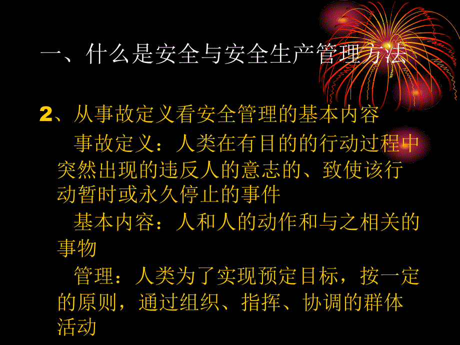 管理干部安全知识培训课件_第4页