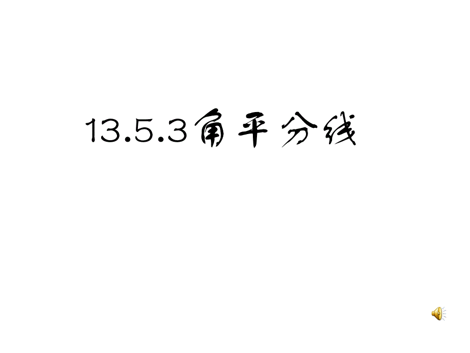 1353角平分线（第1课时）_第1页