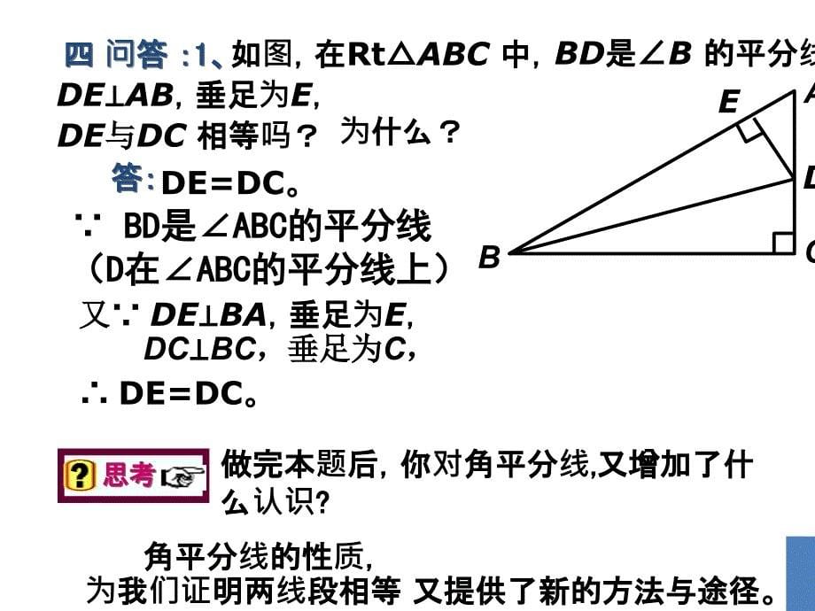 1353角平分线（第1课时）_第5页