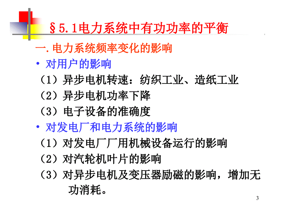 电力系统课件第五章电力系统的有功功率和频率调整_第3页