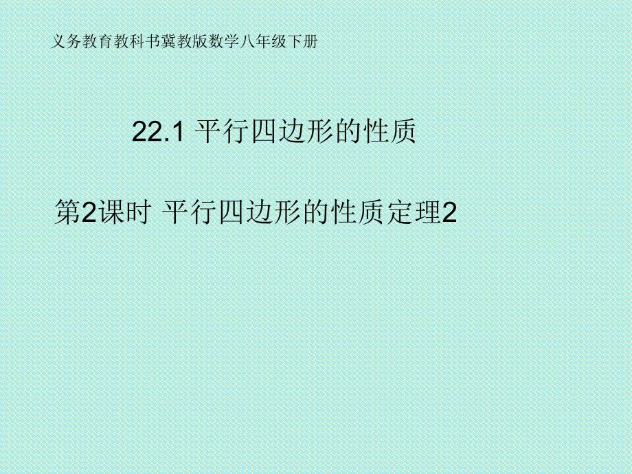 冀教版八年级数学下册二十二章四边形22.1平行四边形的性质平行四边形的对角线相互平分课件2_第1页