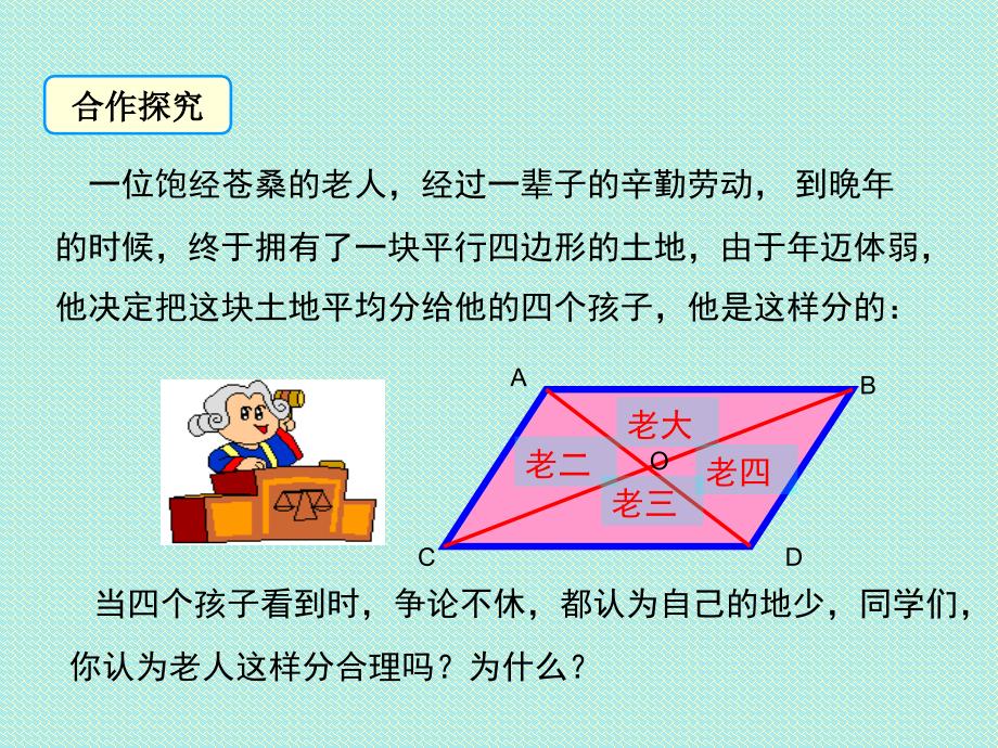 冀教版八年级数学下册二十二章四边形22.1平行四边形的性质平行四边形的对角线相互平分课件2_第3页