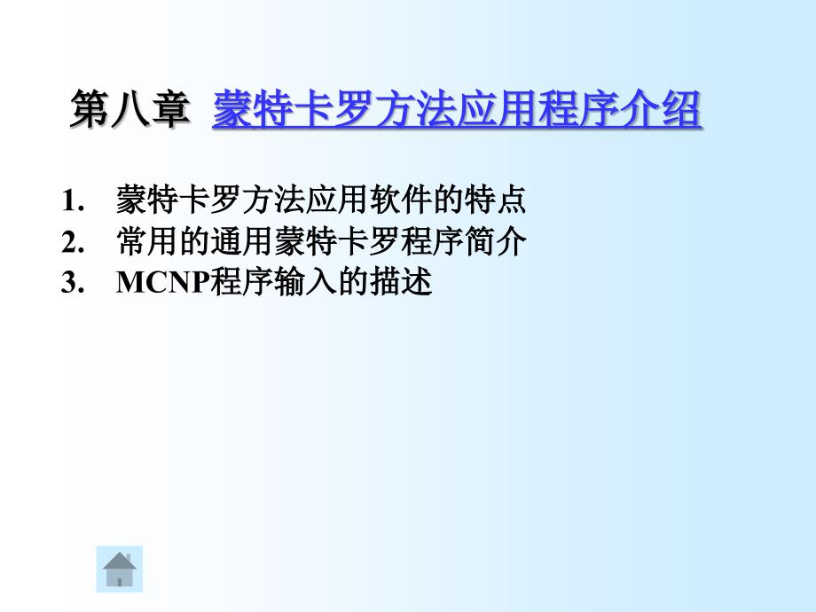 《蒙卡特罗方法》PPT课件.ppt_第1页