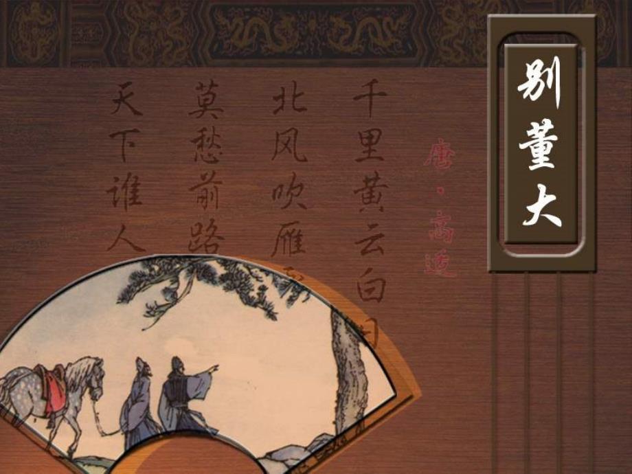 北师大版语文第十二册别董大ppt课件1_第1页