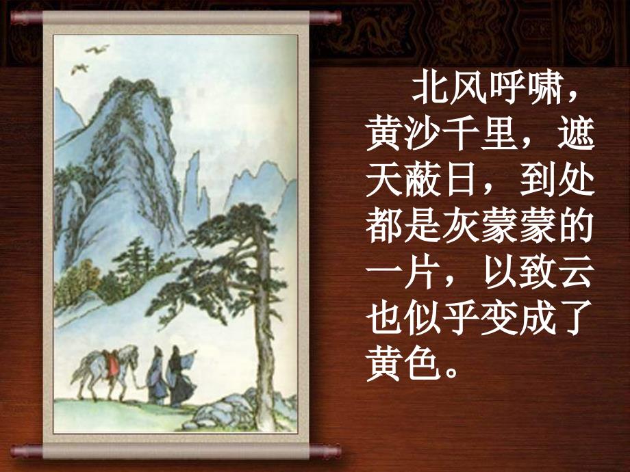 北师大版语文第十二册别董大ppt课件1_第4页