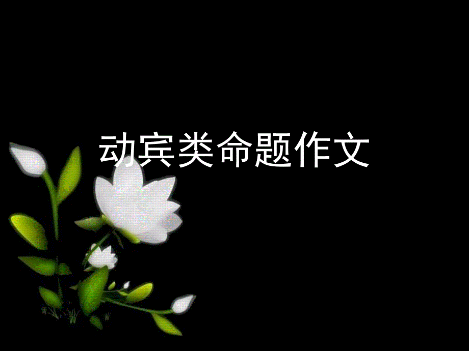 命题作文-打好自己手中的牌.ppt_第1页