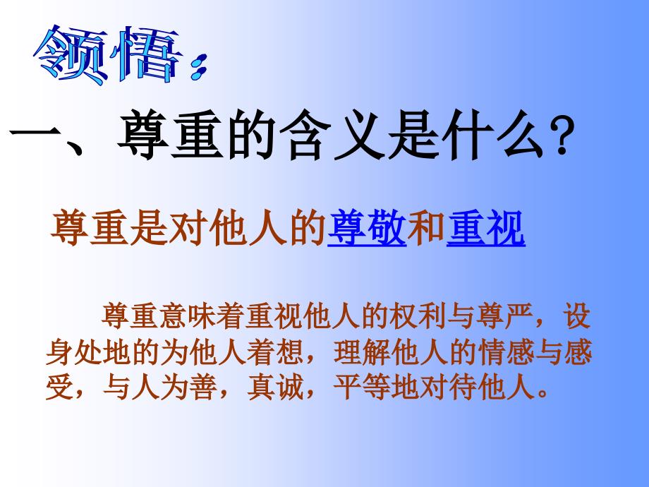 小学六年级下册道德与法治课件-1学会尊重部编版(18张)课件_第4页