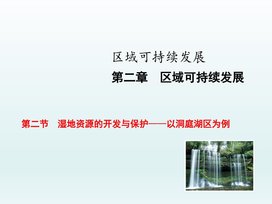 湘教版高中地理必修三2.2湿地资源的开发与保护以洞庭湖区为例课件_第1页