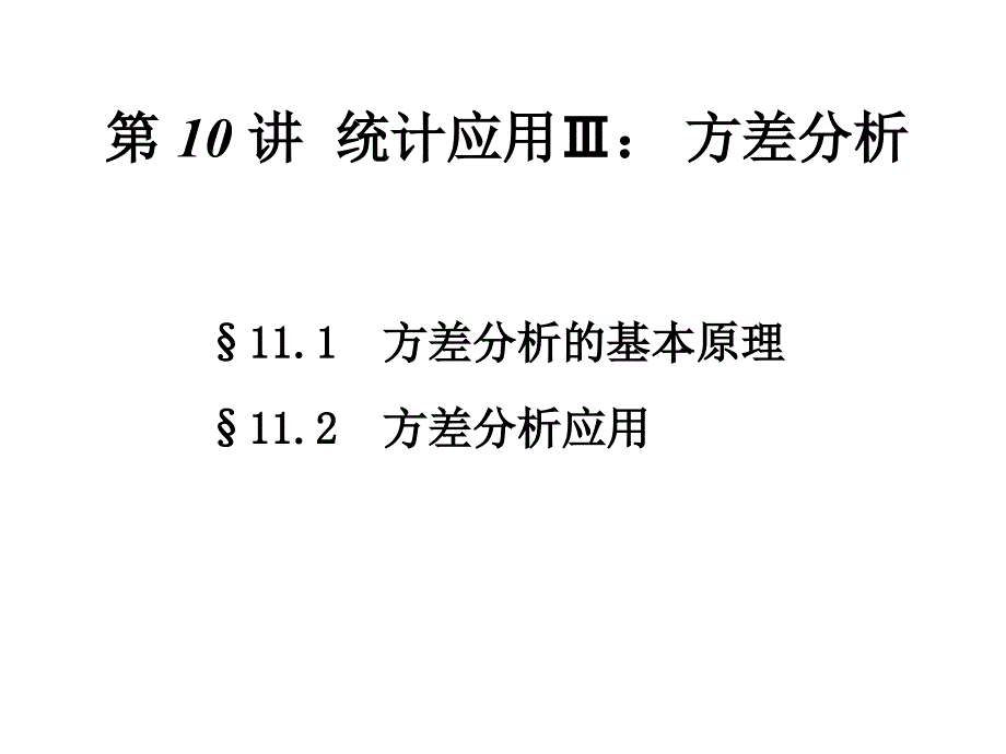 统计应用方差分析_第1页