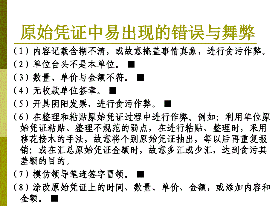 会计凭证的填制与审核_第4页