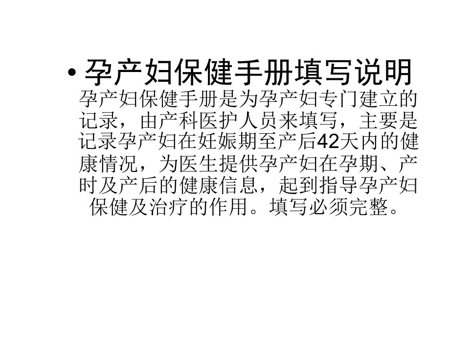 孕产妇保健手册填写_第1页