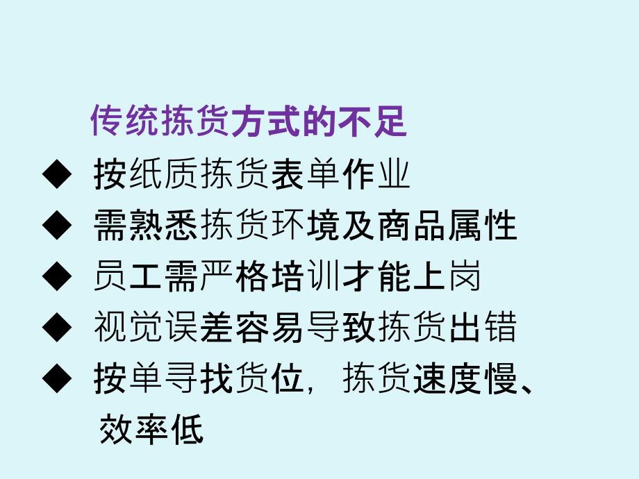 现代医药物流配送中心电子标签辅助拣货系统解决方案PPT课件_第4页