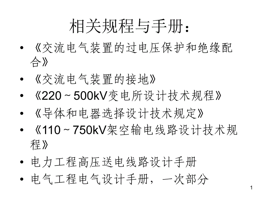 输电线路防雷保护PPT课件_第1页