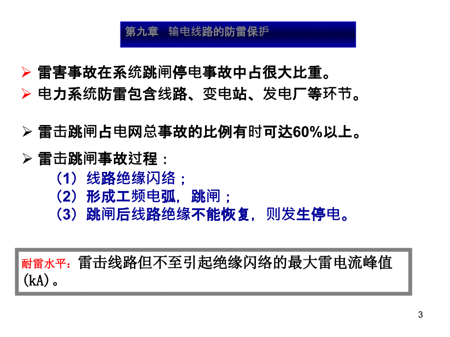 输电线路防雷保护PPT课件_第3页