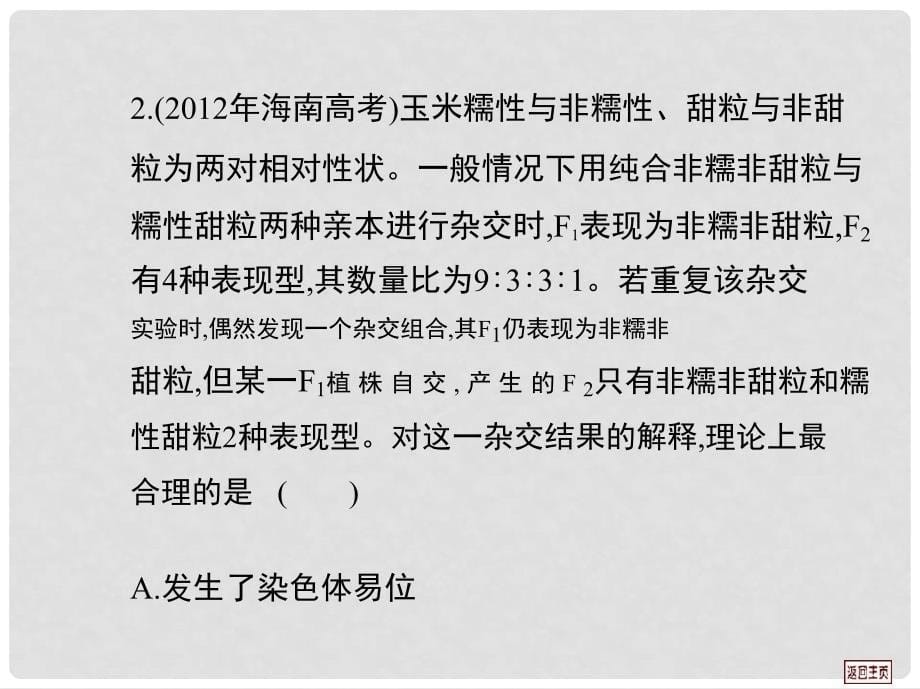 高考生物第一轮复习用书 第七单元 考向案课件 新人教版_第5页