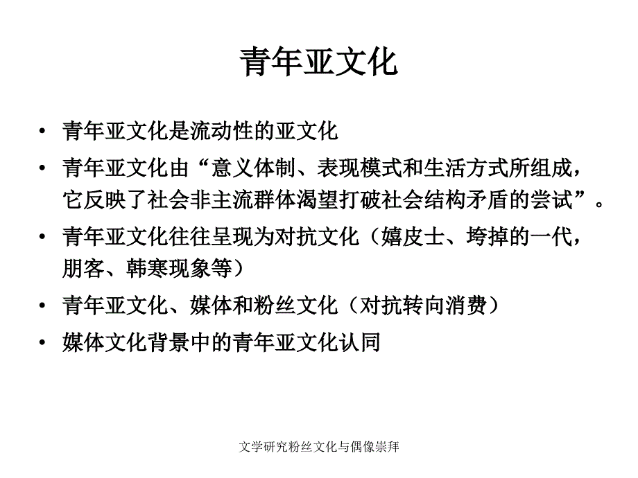 文学研究粉丝文化与偶像崇拜课件_第3页