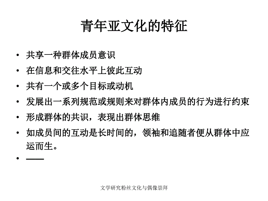 文学研究粉丝文化与偶像崇拜课件_第4页