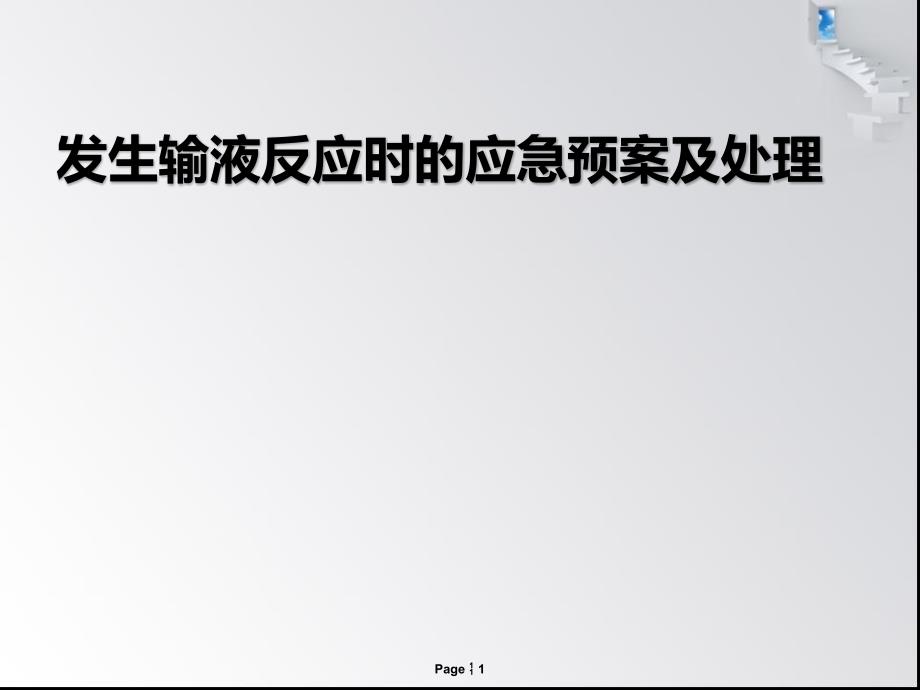 新整理输液反应及应急预案ppt课件_第1页