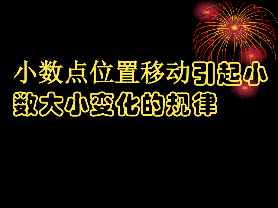 青岛版四年级数学教学课件小数点位置移动引起小数大小变化的规律_第2页