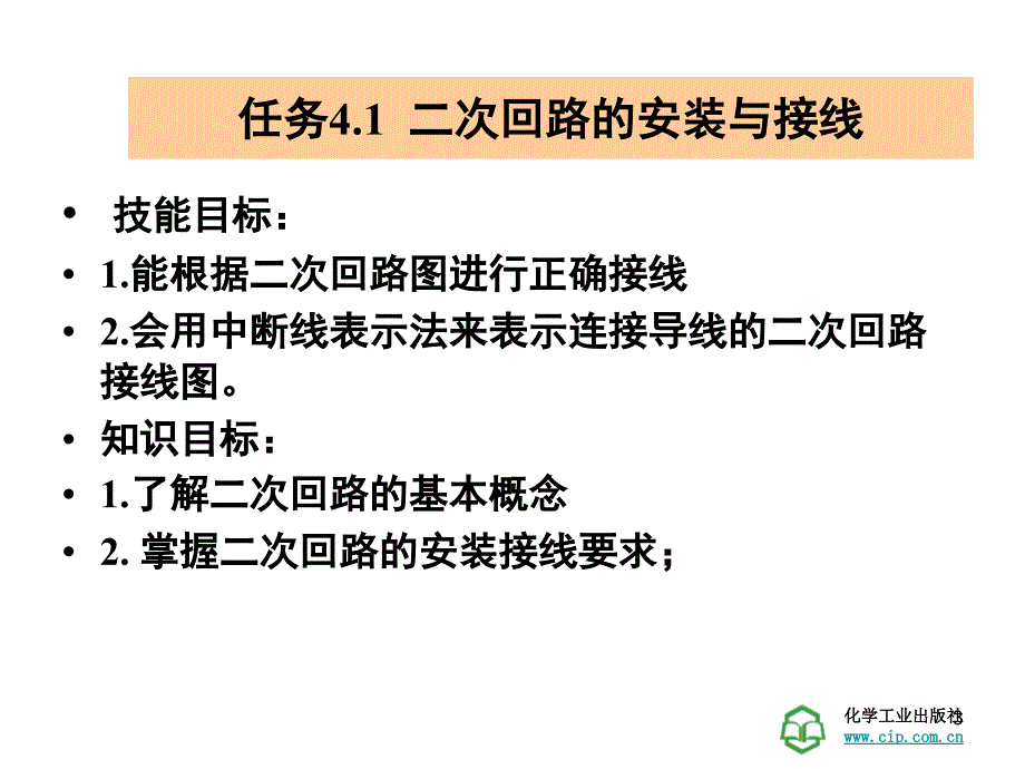 工厂供电技术学习情景工厂变配电所的二次回路的识读.PPT_第3页