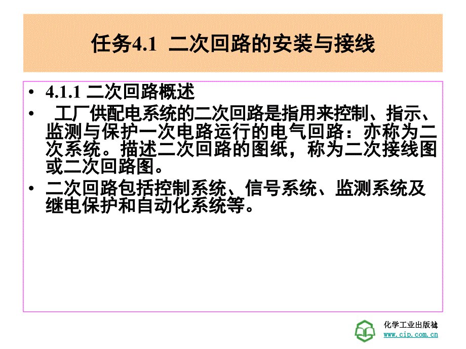 工厂供电技术学习情景工厂变配电所的二次回路的识读.PPT_第4页