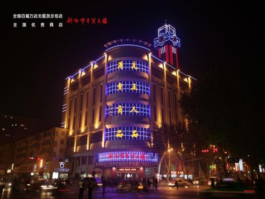 乡市百货大楼选址分析报告课件_第1页