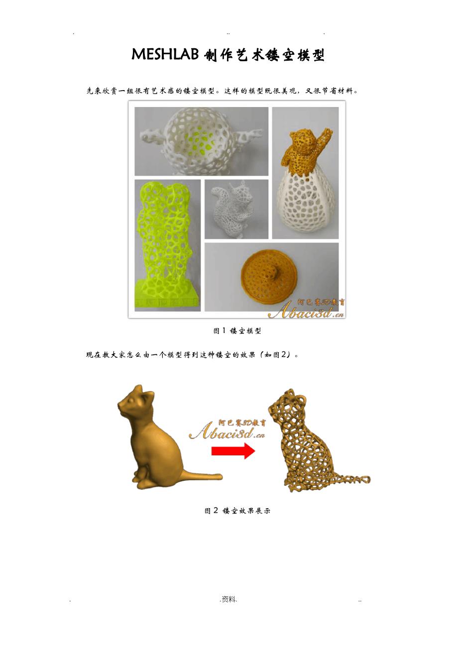 MESHLAB制作艺术镂空模型_第1页