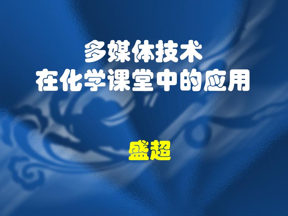 多媒技术在化学课堂中的应用教学课件_第1页