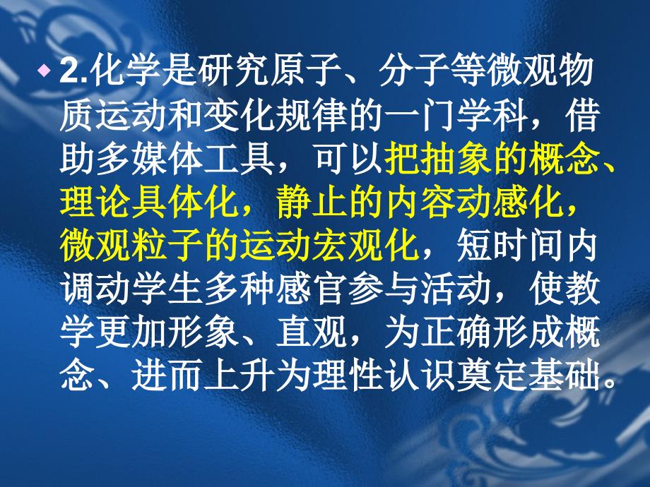 多媒技术在化学课堂中的应用教学课件_第3页