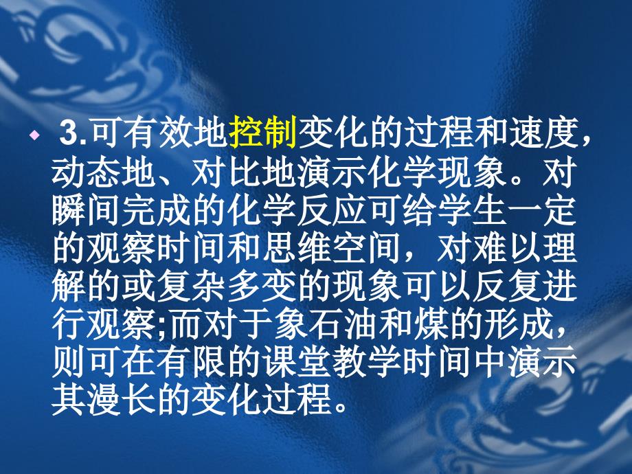 多媒技术在化学课堂中的应用教学课件_第4页