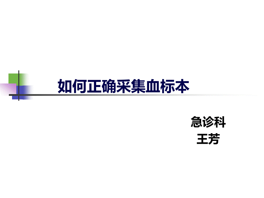 正确采集血标本课件_第1页