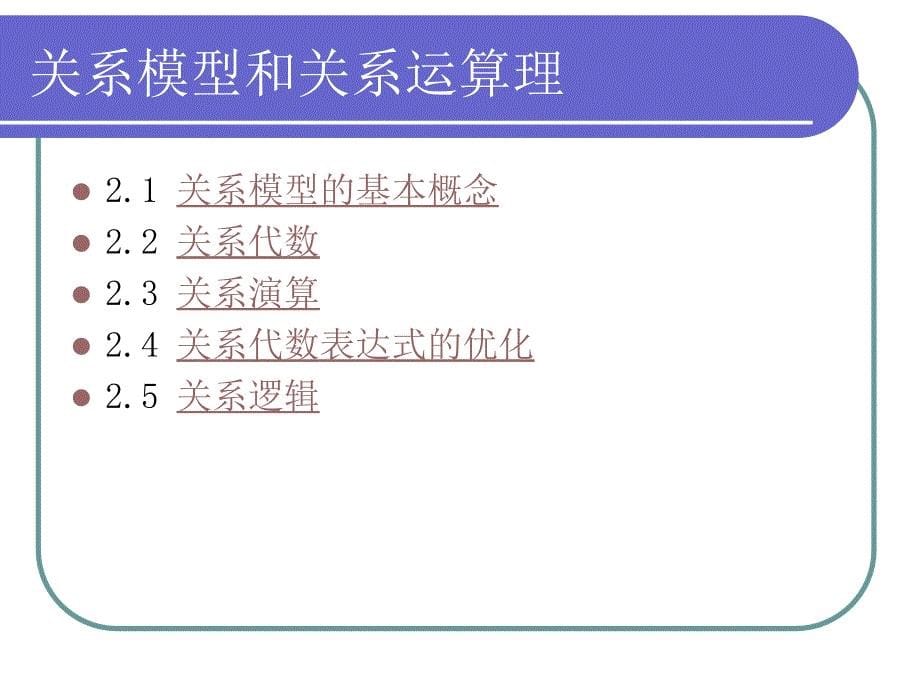 关系模型和关系运算理论.ppt_第5页