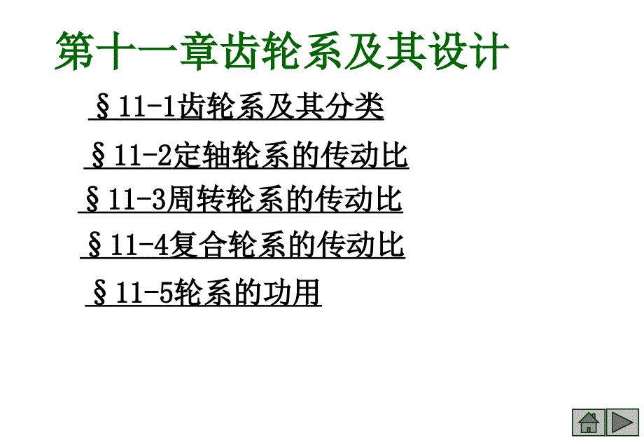 齿轮系及其设计PPT课件_第1页