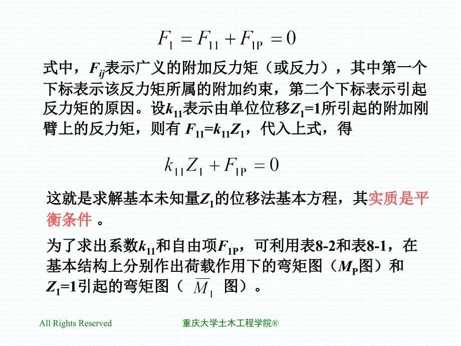 位移法的基本结构及位移法方程_第5页