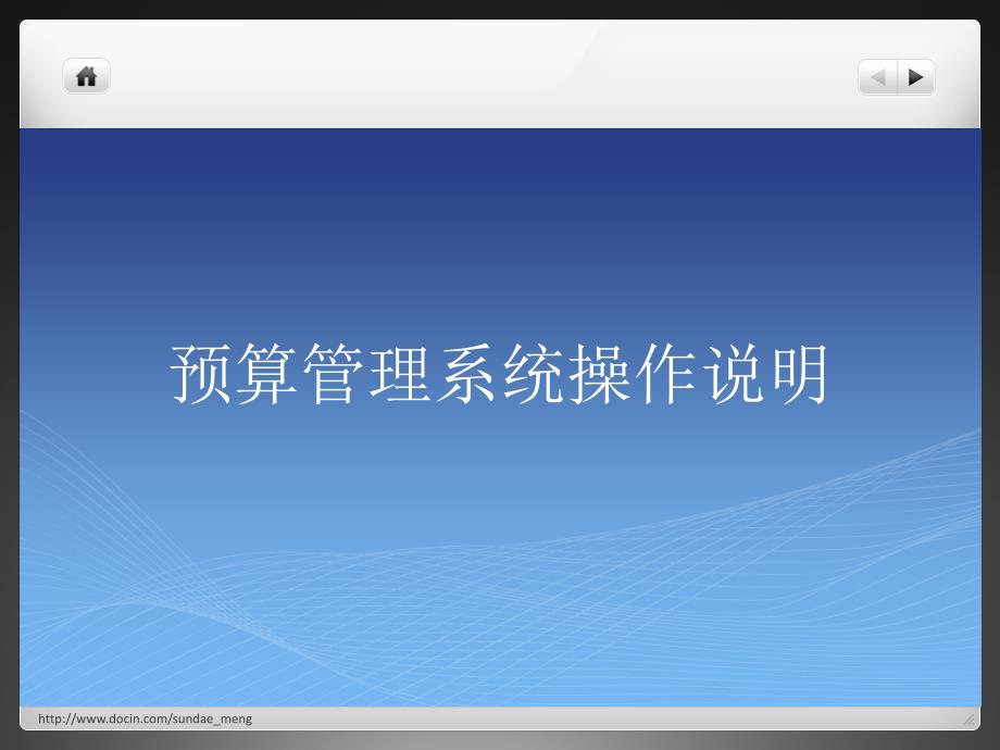 【课件】预算管理系统操作说明_第1页