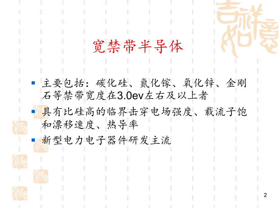 宽禁带半导体文档资料_第2页