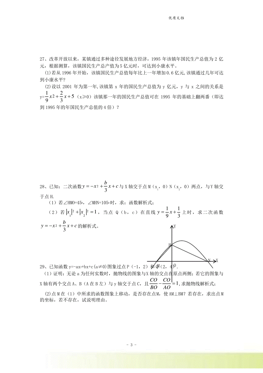 新人教版九年级数学上册《二次函数》单元练习题_第4页