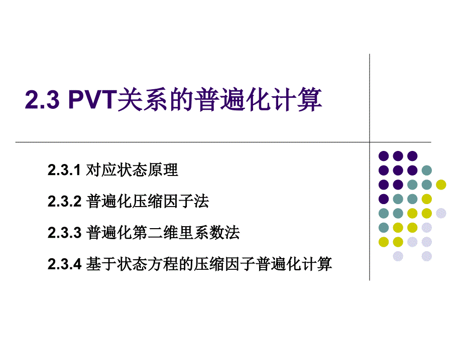 VT关系的普遍化计算_第1页