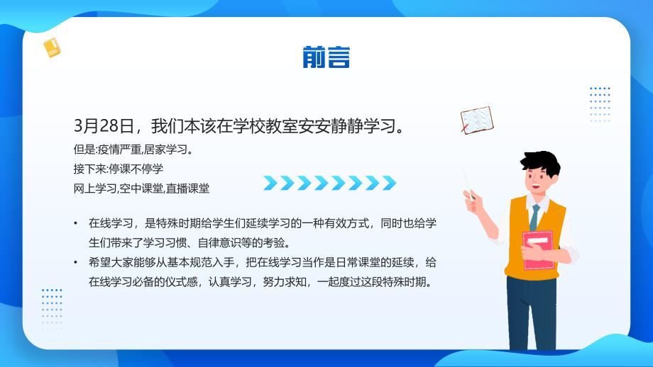 疫情网课学习在线教学开启在家上学模式PPT课件（带内容）_第2页