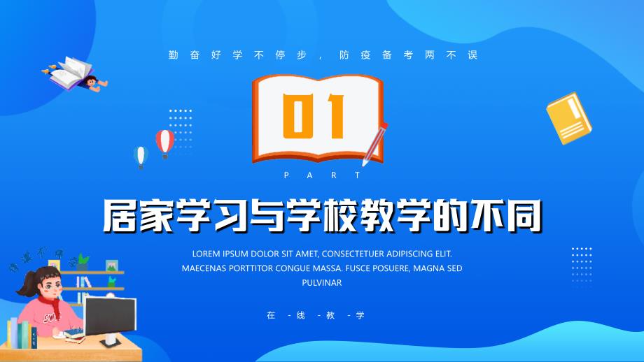 疫情网课学习在线教学开启在家上学模式PPT课件（带内容）_第4页