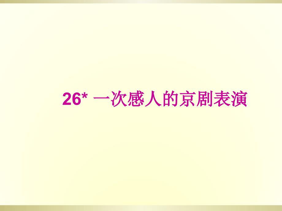 三年级上册语文课件－26一次感人的京剧表演 ∣西师大版 (共18张PPT)_第1页