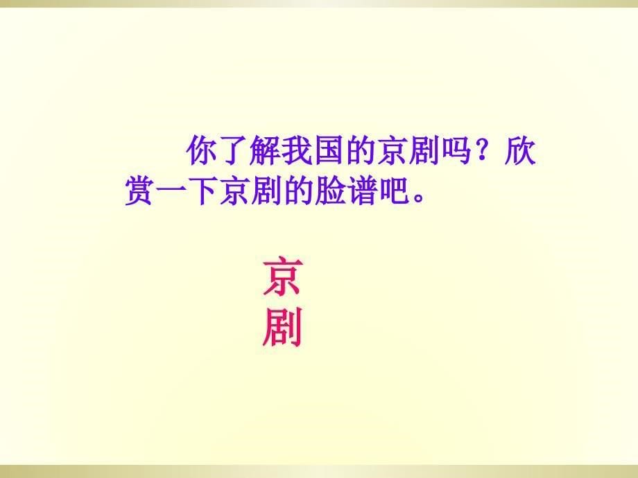 三年级上册语文课件－26一次感人的京剧表演 ∣西师大版 (共18张PPT)_第5页