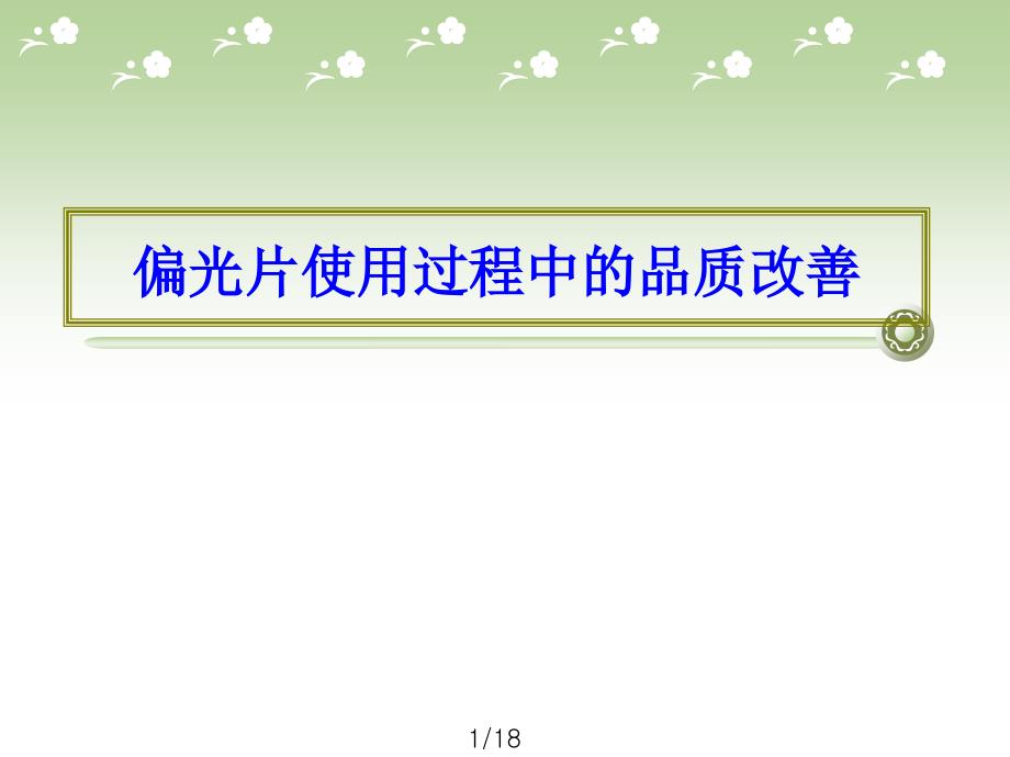 偏光片使用过程中的品质改善_第1页