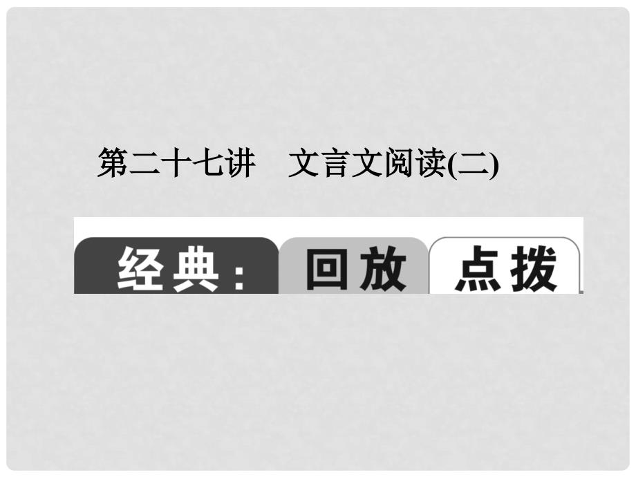 中考语文总复习 第27讲 文言文阅读（二）课件（含14年中考真题）_第1页