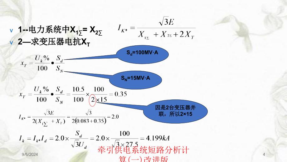 牵引供电系统短路分析计算一改进版课件_第4页