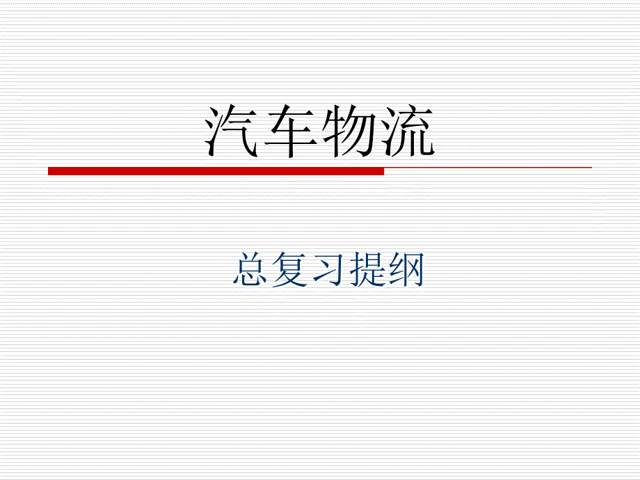 《汽车物流复习》PPT课件.ppt_第1页