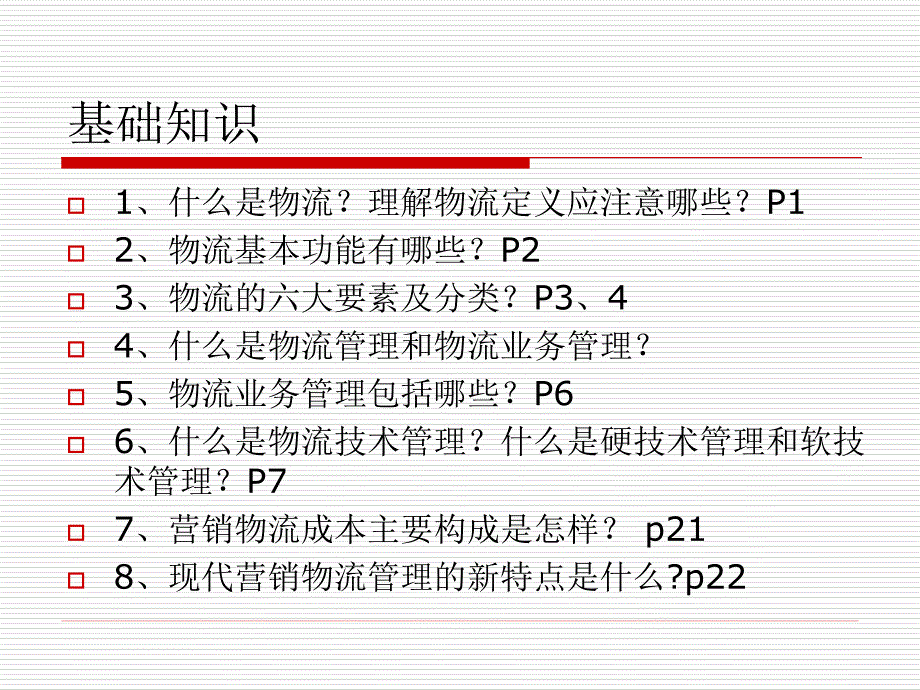 《汽车物流复习》PPT课件.ppt_第2页