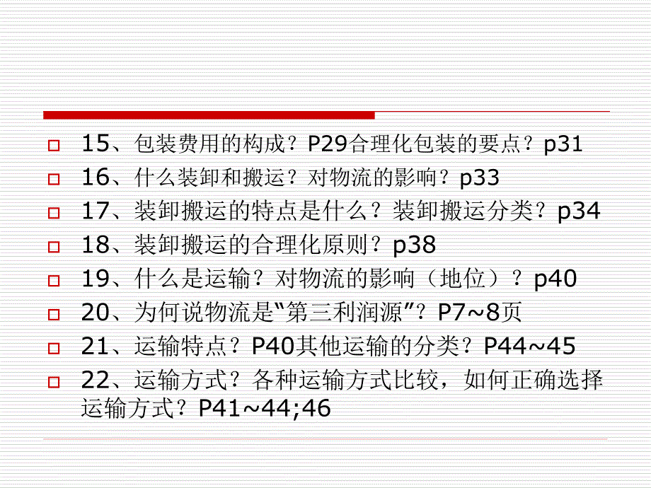 《汽车物流复习》PPT课件.ppt_第4页